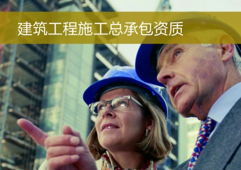 建筑工程施工总承包资质标准高清版（特级、一级等）