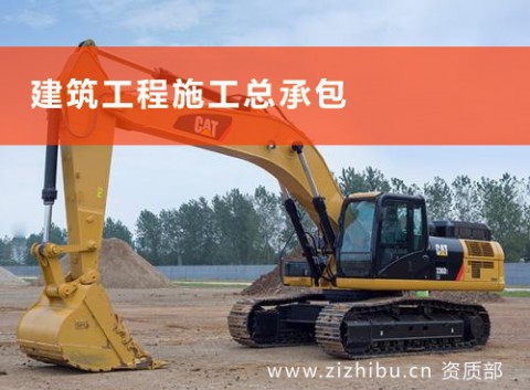 建筑施工总承包资质