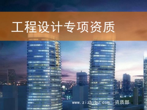 工程设计专项资质