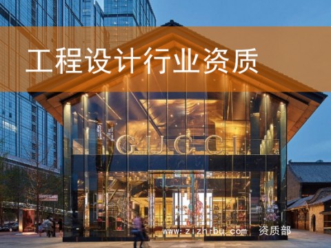 工程设计行业资质