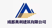 成都奥利建筑有限公司