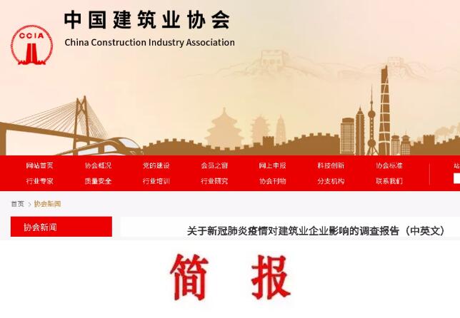 关于新冠肺炎疫情对建筑业企业影响的调查报告