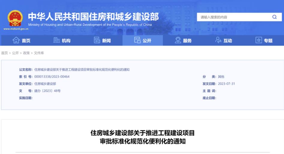 住房城乡建设部关于推进工程建设项目审批标准化规范化便利化的通知