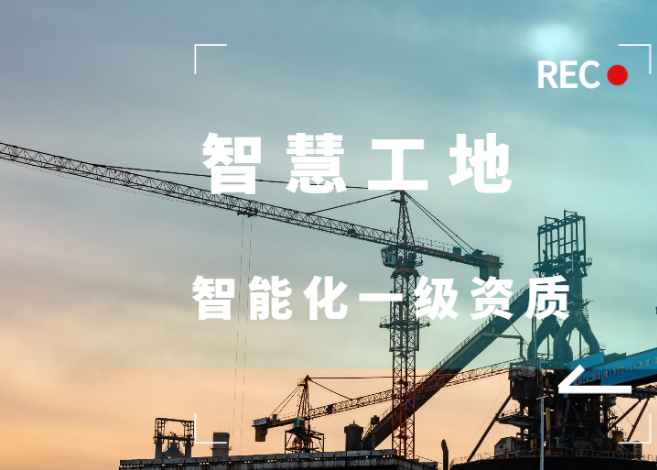 智能化资质